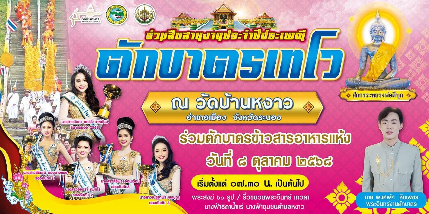 นายกสัญญา เกตุลิขิตกุล พร้อมคณะผู้บริหาร
และพนักงานจ้าง ลงพื้นที่จัดเตรียมสถานที่ในการจัดงานสืบสานประเพณีตักบาตรเทโว ประจำปี 2568
ณ วัดบ้านหงาว
