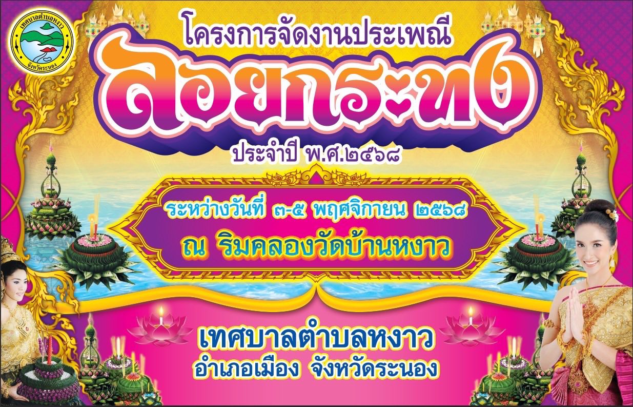 วันที่ 24 ตุลาคม 2568
นายกสัญญา เกตุลิขิตกุล พร้อมคณะผู้บริหาร
และพนักงาน ดำเนินการเคลื่อนย้าย และติดตั้ง
เต้นท์โดม ณ บริเวณริมคลองหงาว
เพื่อเตรียมจัดสถานที่ในการจัดงานลอยกระทง
ระหว่างวันที่ 3-5 พฤศจิกายน 2568
