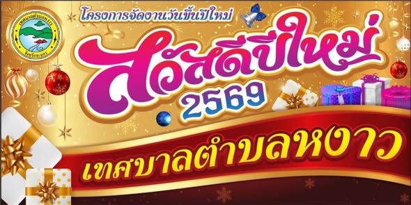 จัดกิจกรรมตักบาตรข้าวสารอาหารแห้ง
เนื่องในวันขึ้นปีใหม่ วันที่ 1 มกราคม 2569