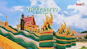 วัดบ้านหงาวมีพระพุทธรูปดีบุกที่ใหญ่ที่สุดในโลก ที่ตั้งของวัดบ้านหงาวจะอยู่ใกล้กับภูเขาหญ้า และ อยู่ตรงข้ามกับน้ำตกหงาว