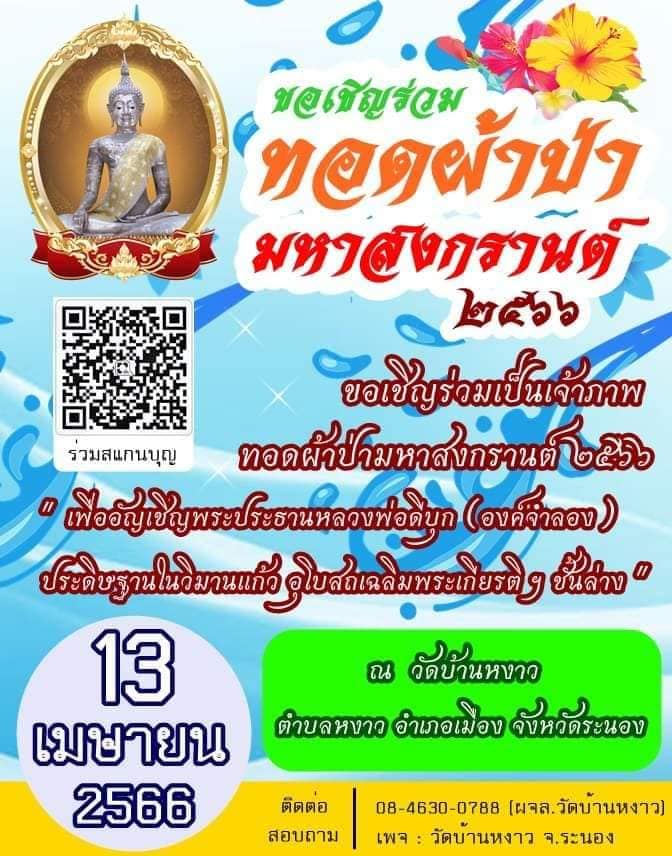 ขอเชิญร่วมเป็นเจ้าภาพทอดผ้าป่ามหาสงกรานต์ ประจำปี ๒๕๖๖